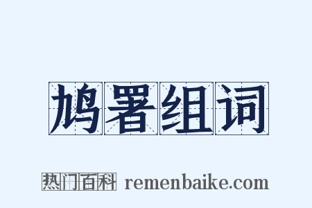 鸠署组词是什么意思的图片